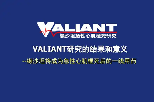 缬沙坦研究结果和临床意义-课件