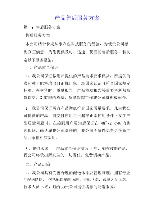 产品售后服务方案