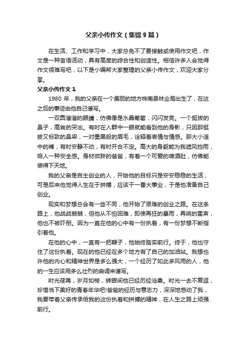 父亲小传作文（集锦9篇）