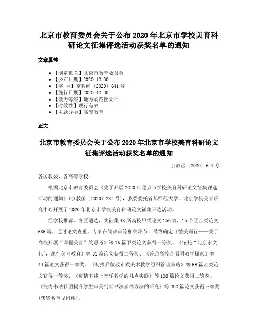 北京市教育委员会关于公布2020年北京市学校美育科研论文征集评选活动获奖名单的通知