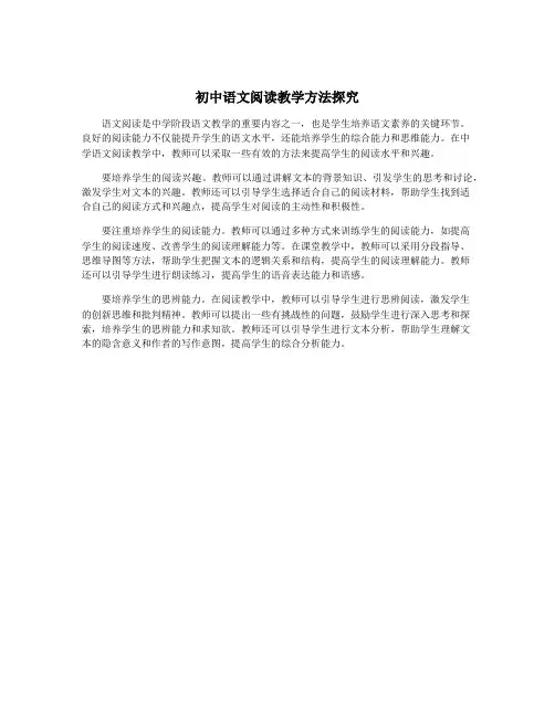 初中语文阅读教学方法探究