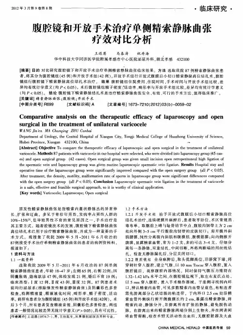 腹腔镜和开放手术治疗单侧精索静脉曲张疗效对比分析