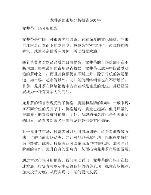 龙井茶的市场分析报告500字
