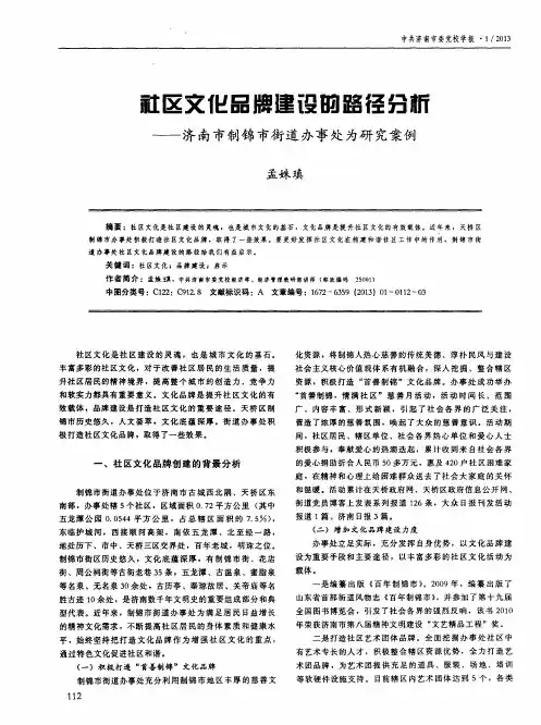 社区文化品牌建设的路径分析——济南市制锦市街道办事处为研究案例