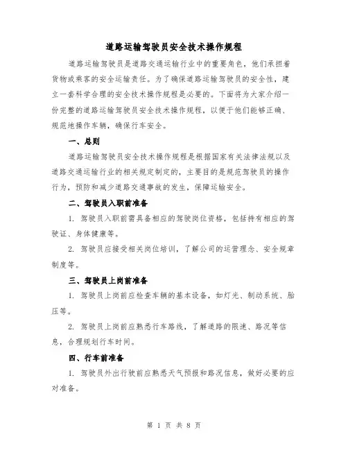 道路运输驾驶员安全技术操作规程(三篇)