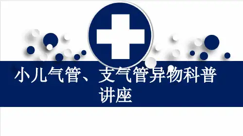 小儿气管、支气管异物科普讲座