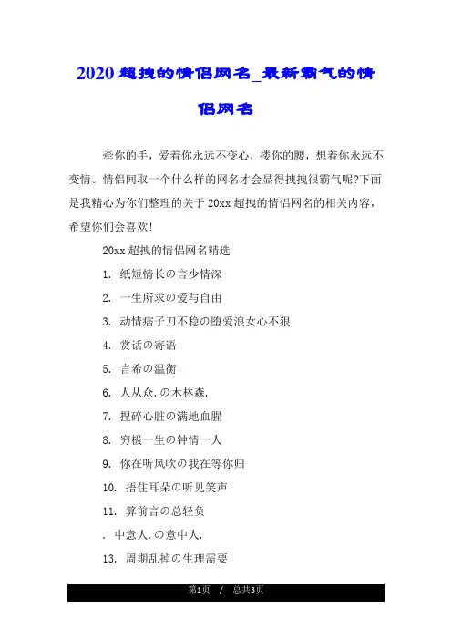 2020超拽的情侣网名_最新霸气的情侣网名.doc
