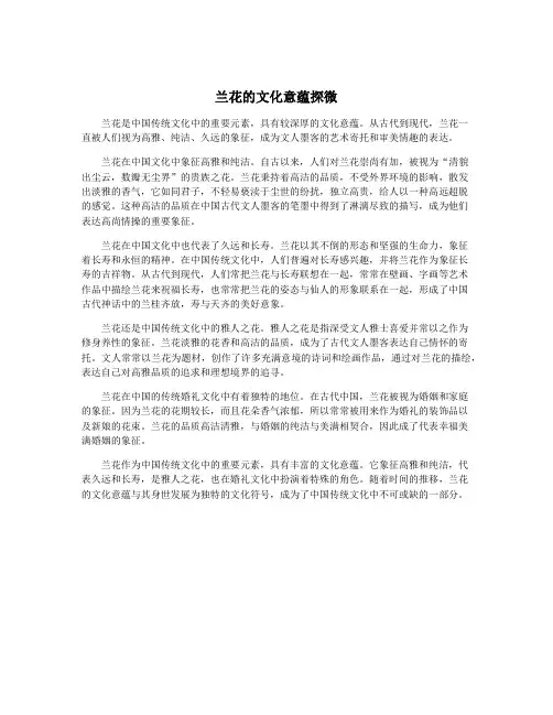 兰花的文化意蕴探微
