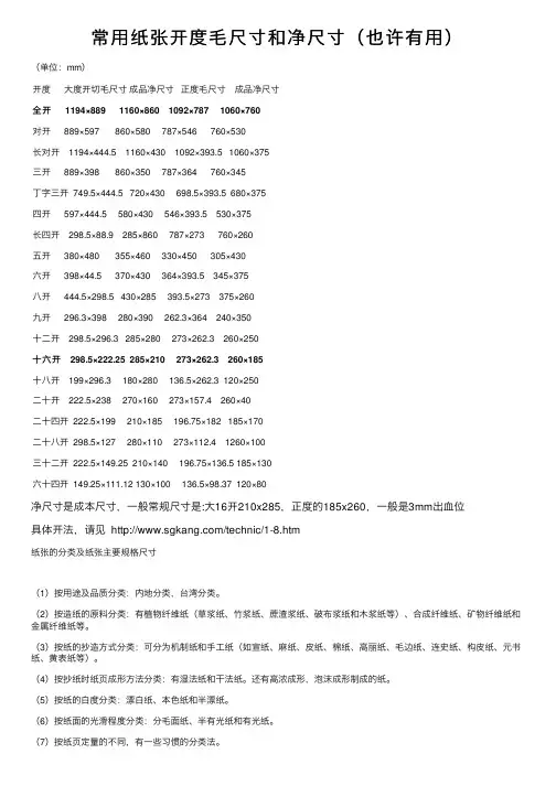 常用纸张开度毛尺寸和净尺寸（也许有用）