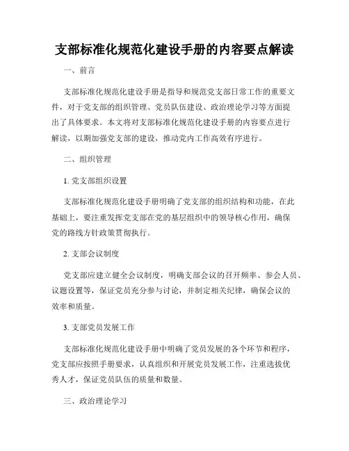 支部标准化规范化建设手册的内容要点解读