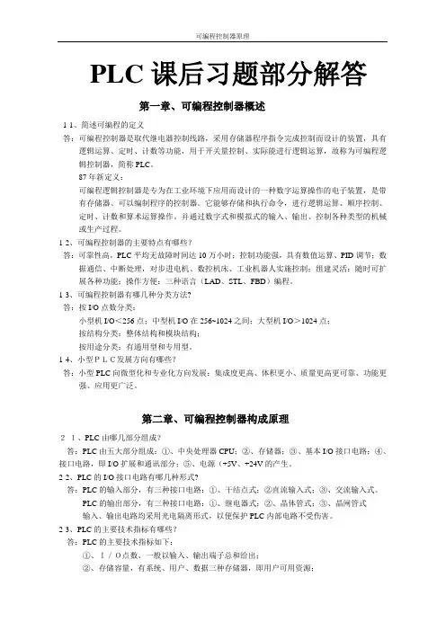 可编程控制器原理及应用习题答案