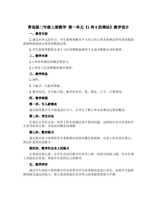 青岛版二年级上册数学 第一单元《1和0的乘法》【教学设计】 