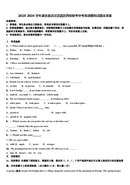 2023-2024学年湖北省武汉武昌区四校联考中考英语模拟试题含答案