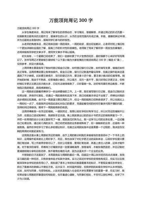 万能顶岗周记300字（精选67篇）