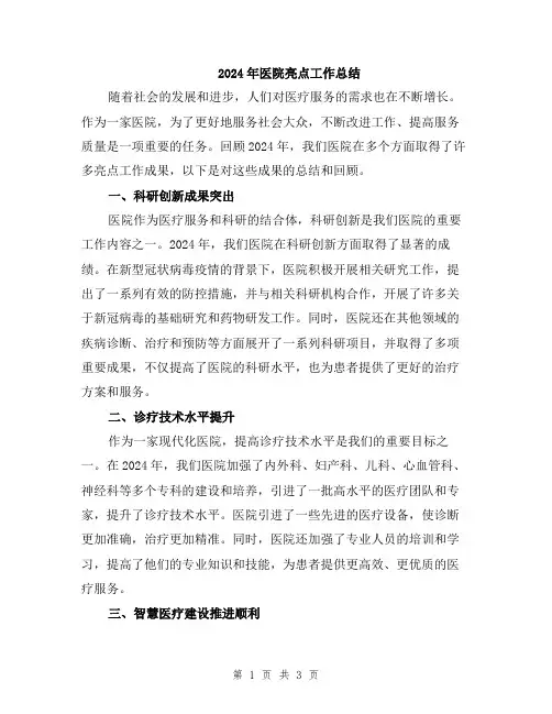 2024年医院亮点工作总结