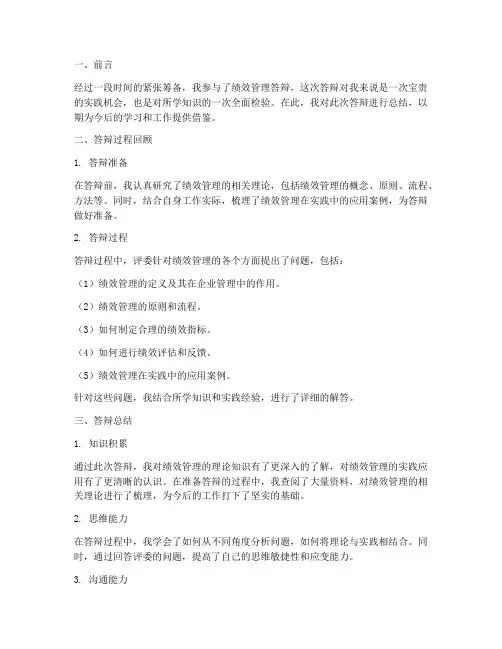 绩效管理答辩总结范文