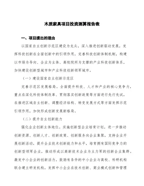 木质家具项目投资测算报告表