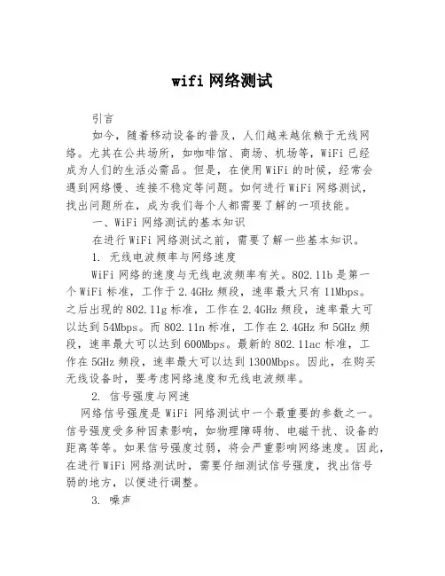 wifi网络测试