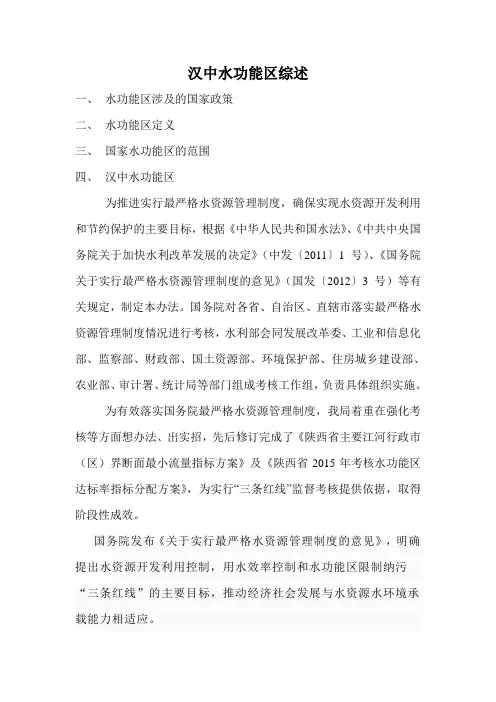 汉中水功能区综述