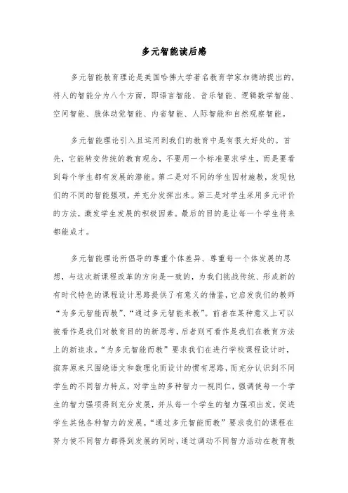 多元智能读后感（三篇）