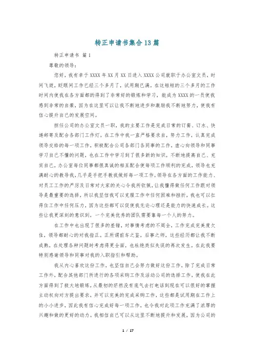 转正申请书集合13篇
