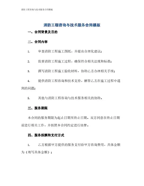 消防工程咨询与技术服务合同模板