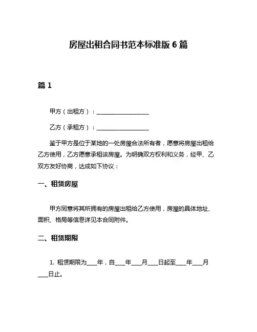 房屋出租合同书范本标准版6篇