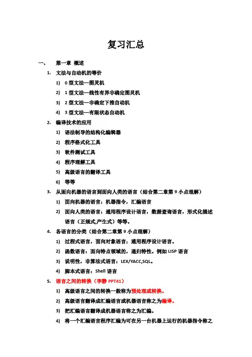 编译原理复习汇总
