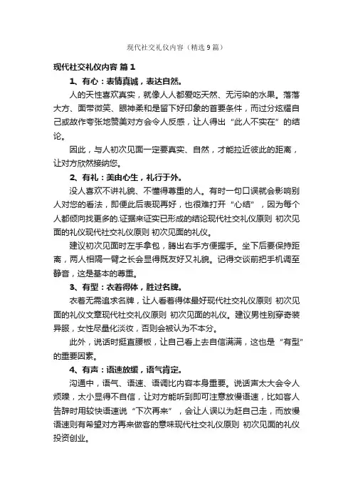 现代社交礼仪内容（精选9篇）