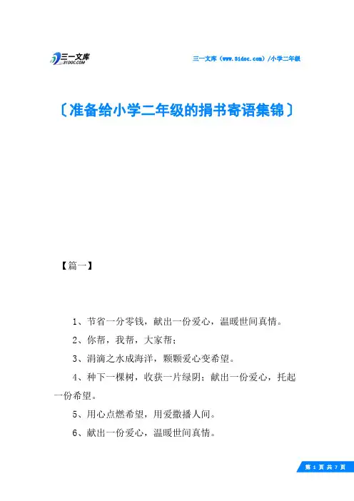 准备给小学二年级的捐书寄语集锦