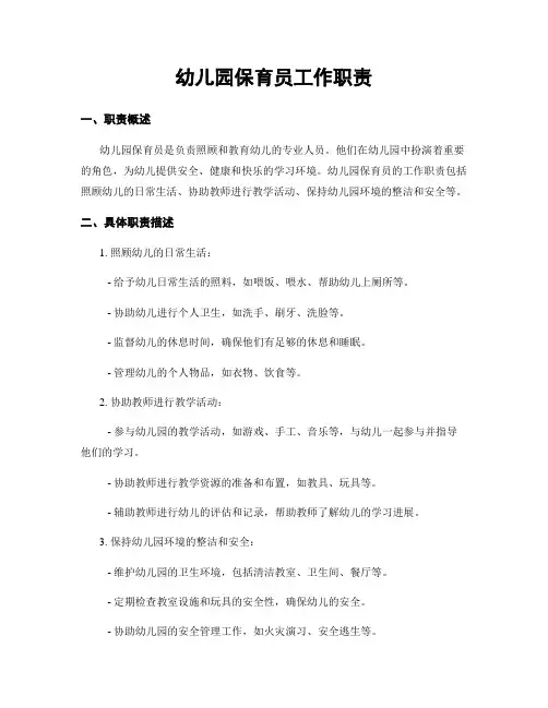 幼儿园保育员工作职责