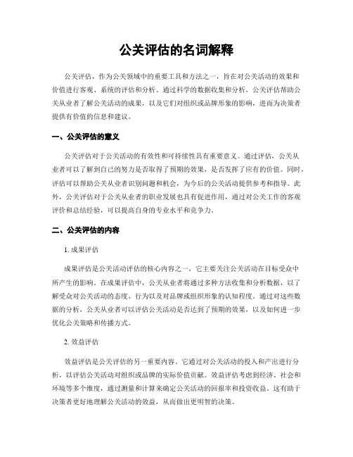 公关评估的名词解释