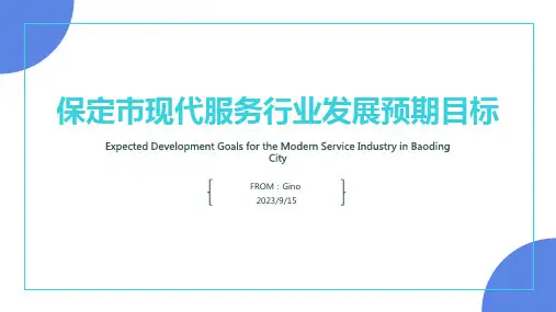 2023年河北省保定市现代服务行业发展主要指标报告模板