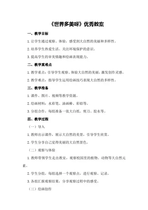 《世界多美呀》优秀教案