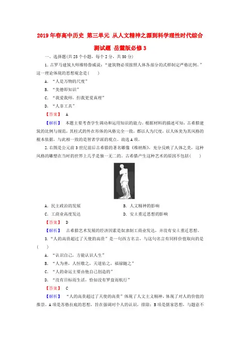 2019年春高中历史 第三单元 从人文精神之源到科学理性时代综合测试题 岳麓版必修3.doc