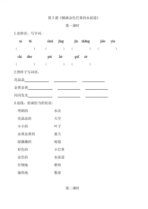 部编版三年级语文上册第5课《铺满金色巴掌的水泥道》课后作业练习题附答案