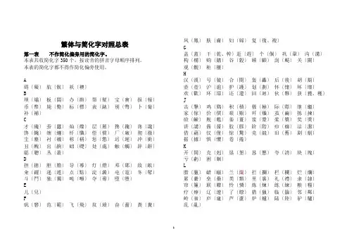 中文繁体字与简化字对照总表