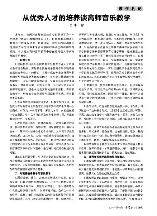 从优秀人才的培养谈高师音乐教学