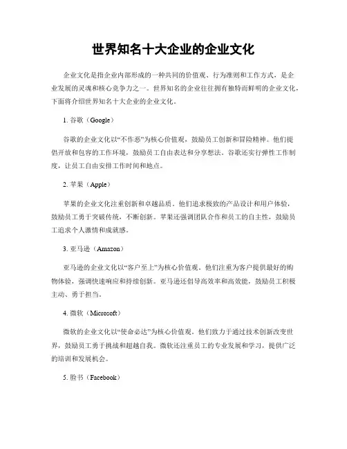 世界知名十大企业的企业文化