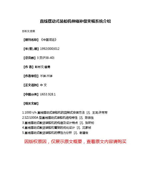 直线摆动式装船机伸缩补偿变幅系统介绍