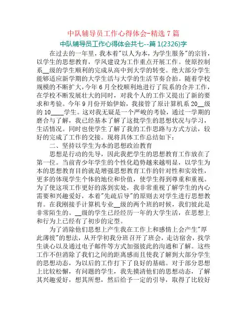 中队辅导员工作心得体会-精选7篇