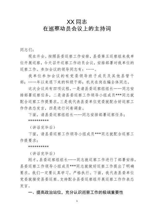 巡察动员会议主持词