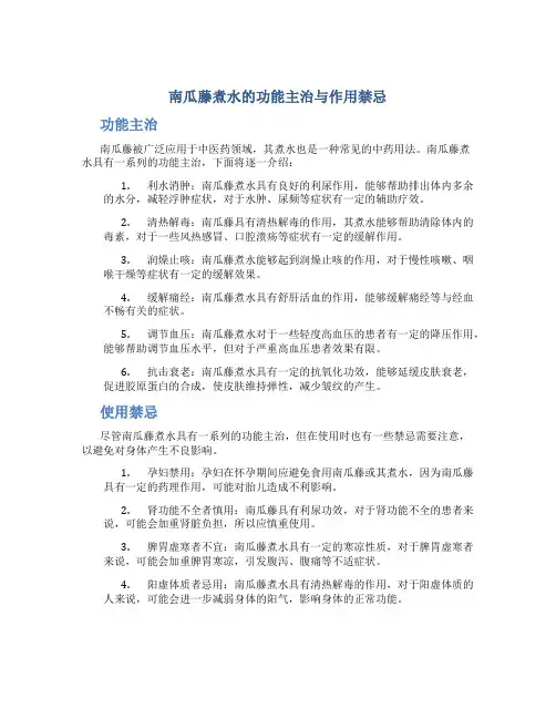 南瓜藤煮水的功能主治与作用禁忌