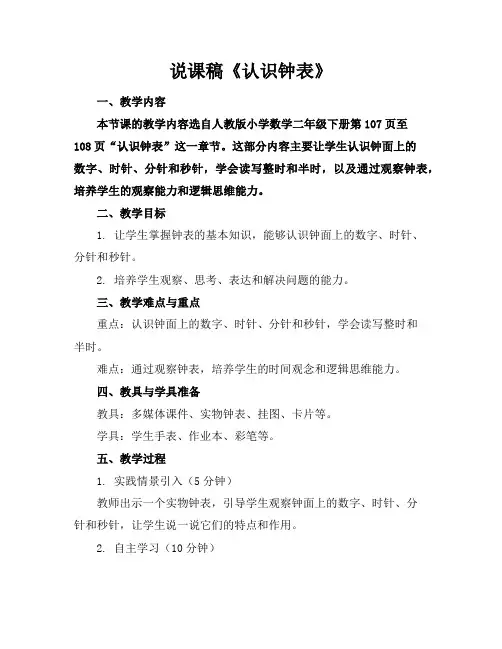 说课稿《认识钟表》