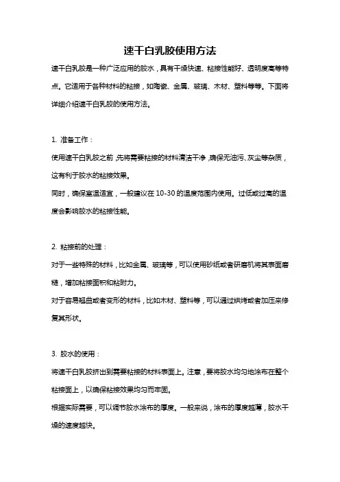 速干白乳胶使用方法