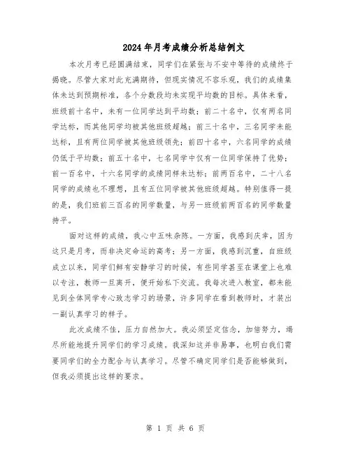 2024年月考成绩分析总结例文（四篇）