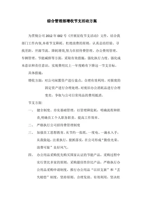 综合管理部增收节支活动方案