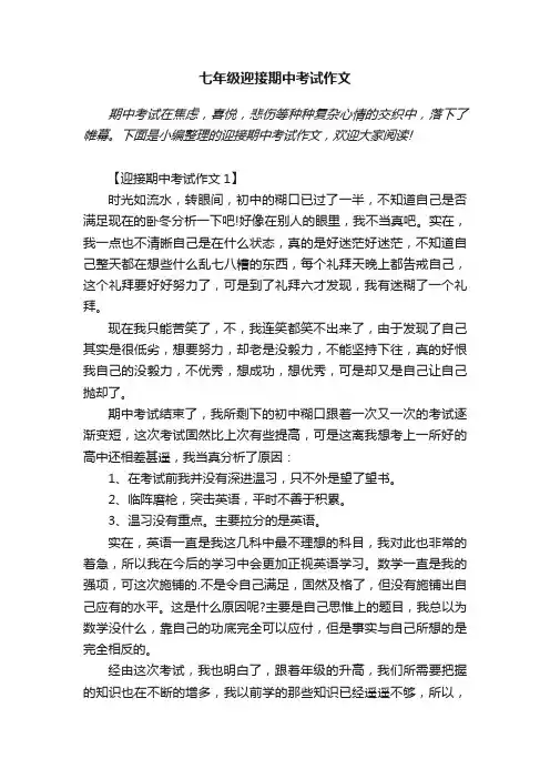 七年级迎接期中考试作文