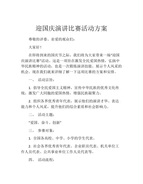 迎国庆演讲比赛活动方案