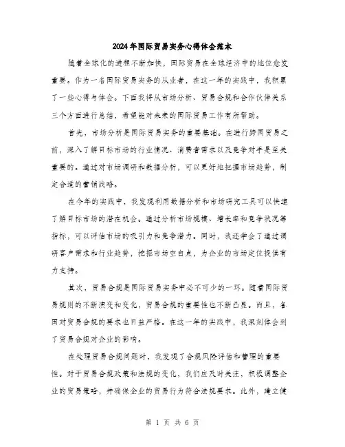 2024年国际贸易实务心得体会范本(3篇)